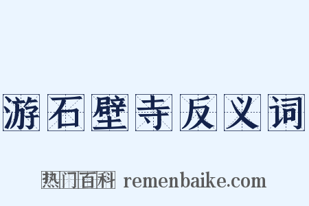 游石壁寺反义词是什么意思的图片